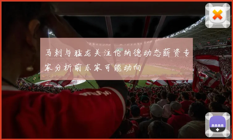 马刺与猛龙关注伦纳德动态薪资专家分析前东家可能动向