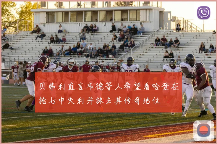 贝弗利直言韦德等人希望看哈登在抢七中失利并抹去其传奇地位