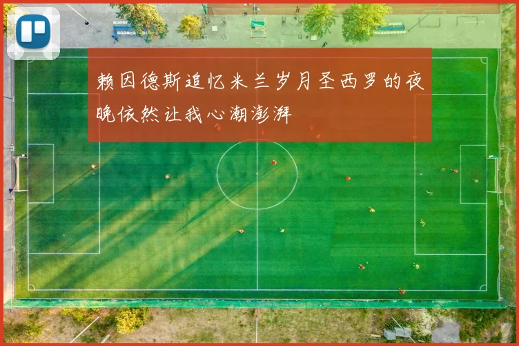 赖因德斯追忆米兰岁月圣西罗的夜晚依然让我心潮澎湃